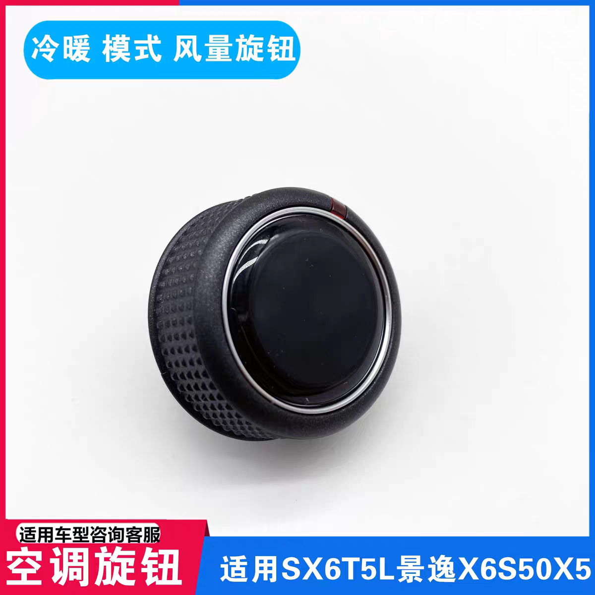 适用东风风行SX6T5景逸X5X6S50空调旋钮 面板 空调开关旋钮按钮
