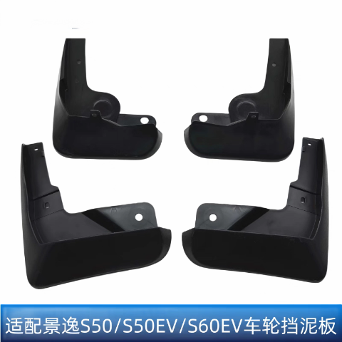 适用东风风行景逸S50S5OEVS60S60EV挡泥板前后轮挡泥胶挡泥皮