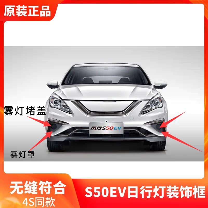 适用东风风行景逸S50EV新能源电车前杠雾灯框雾灯堵盖原装配件