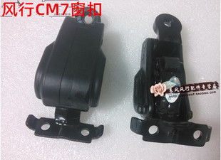 适用东风风行S500CM7侧窗玻璃窗扣搭扣卡扣风行S500专用