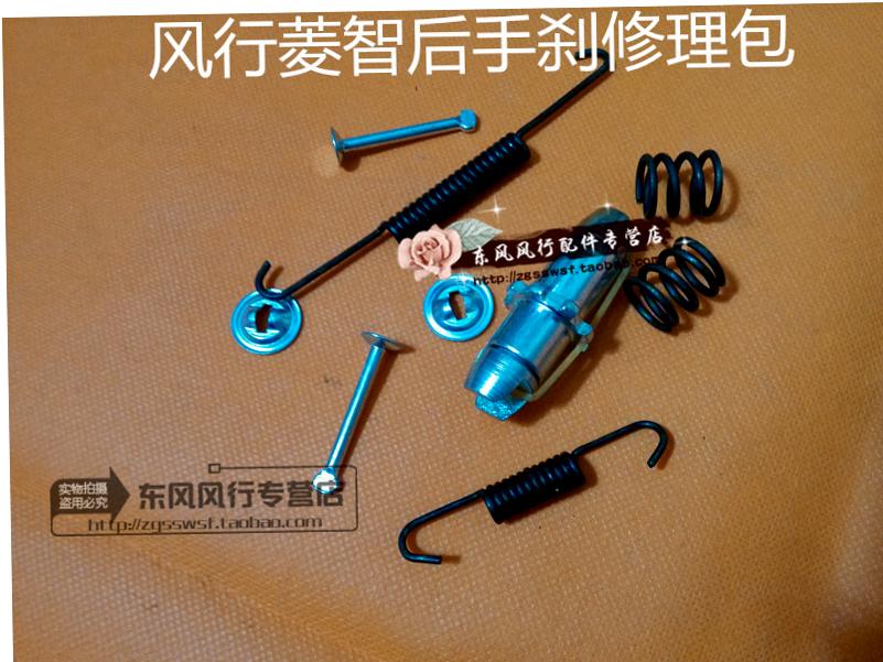 东风风行菱智V3M3M5后手刹修理包
