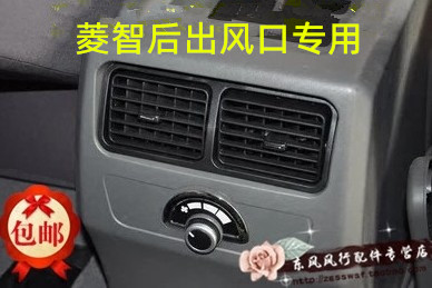 东风风行菱智v3m3m5空调后出风口