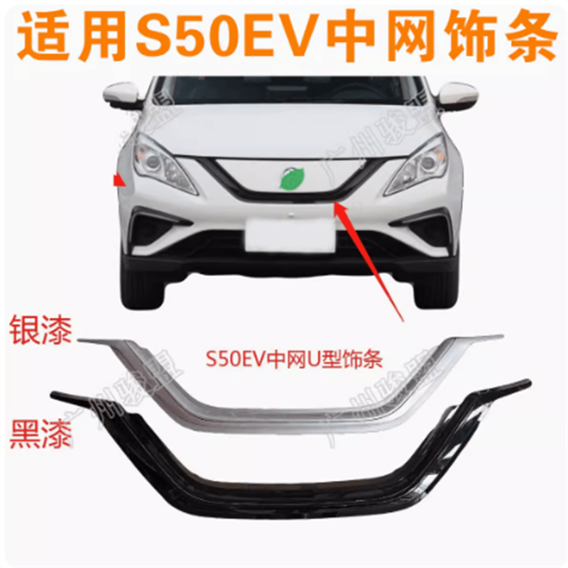 适用东风风行景逸S50EV新能源电动车前杠中网下饰条前杠U型装饰条