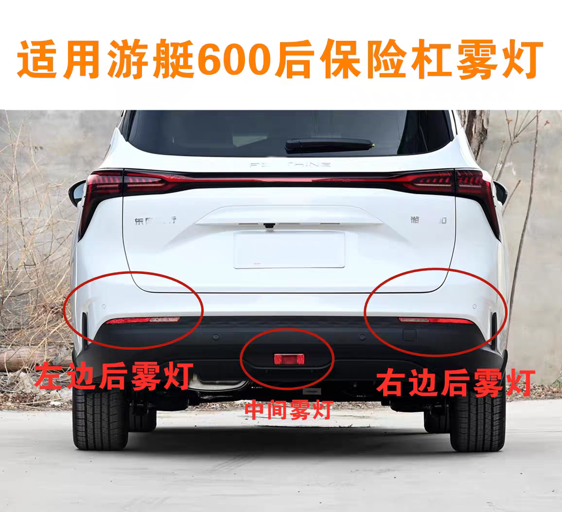 适配东风风行游艇600 后雾灯后杠灯倒车灯左右后反光器装饰灯条片