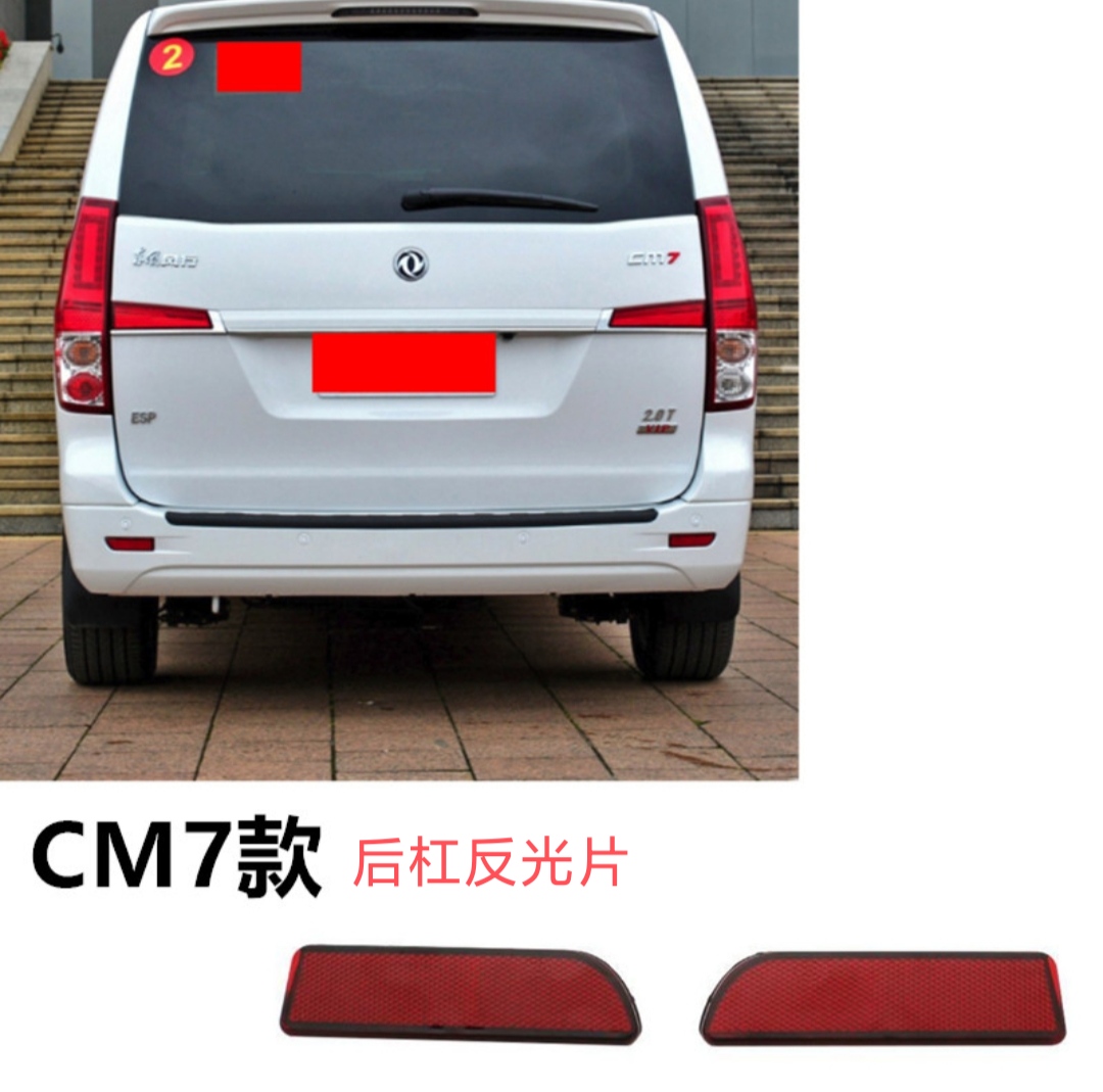 东风风行cm7后保险杠反光片灯片