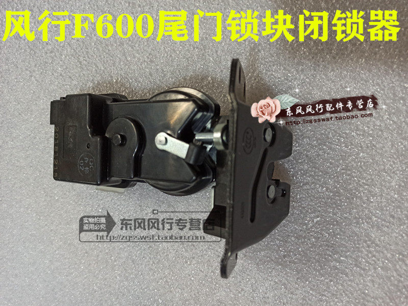 风行F600后备箱锁锁体闭锁器电机
