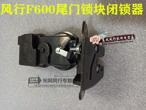 风行F600后备箱锁锁体闭锁器电机