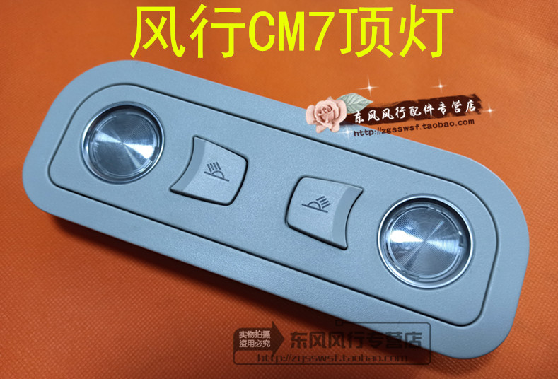 风行CM7F600室内灯车内灯顶棚灯