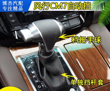 东风风行CM7自动挡排挡杆防尘套