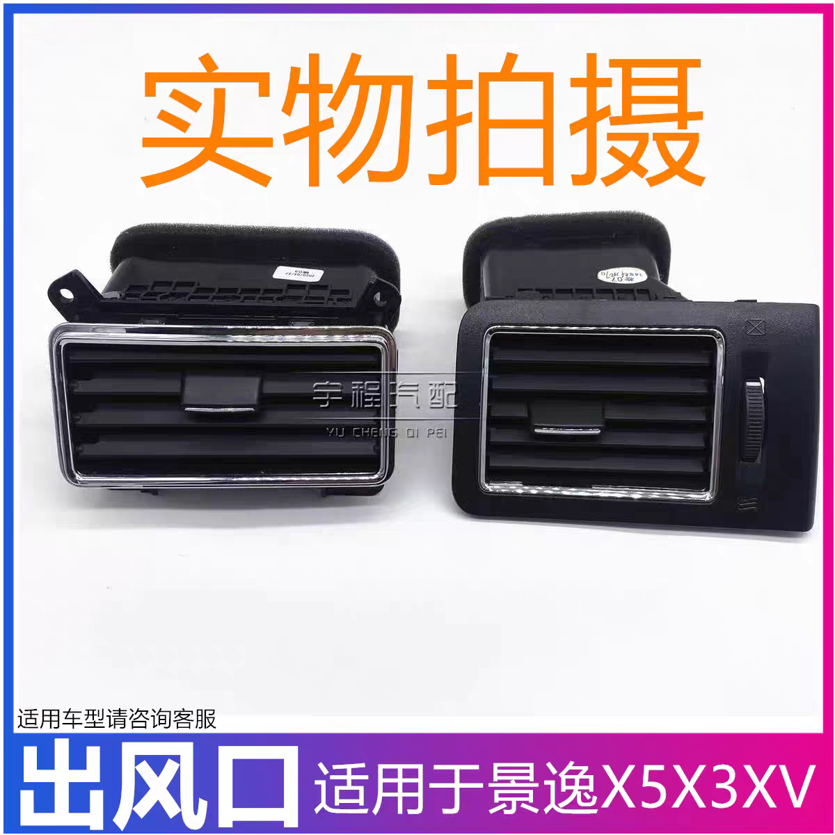 适用于东风风行景逸X3 X5 XV 仪表台空调出风口/中控面板出风口