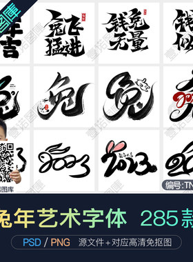2023兔年大展宏兔新年春节PNG艺术字体排版书法图片PSD设计素材