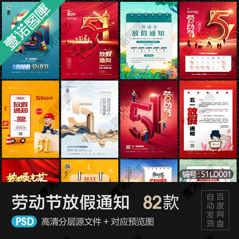 51五一劳动节企业公司放假通知公告海报微单背景psd设计素材模板