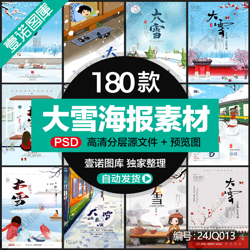 24二十四节气大雪节日祝福广告促销海报背景图片psd设计素材模板