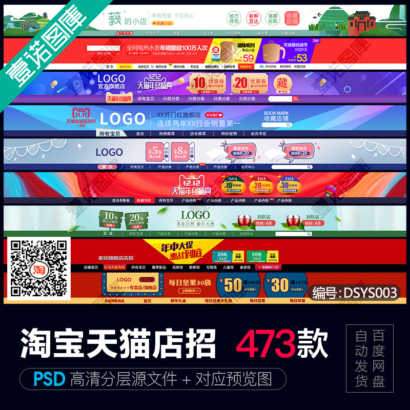 淘宝天猫全屏店招导航PS店铺首页通用精美PSD分层源文件素材模板