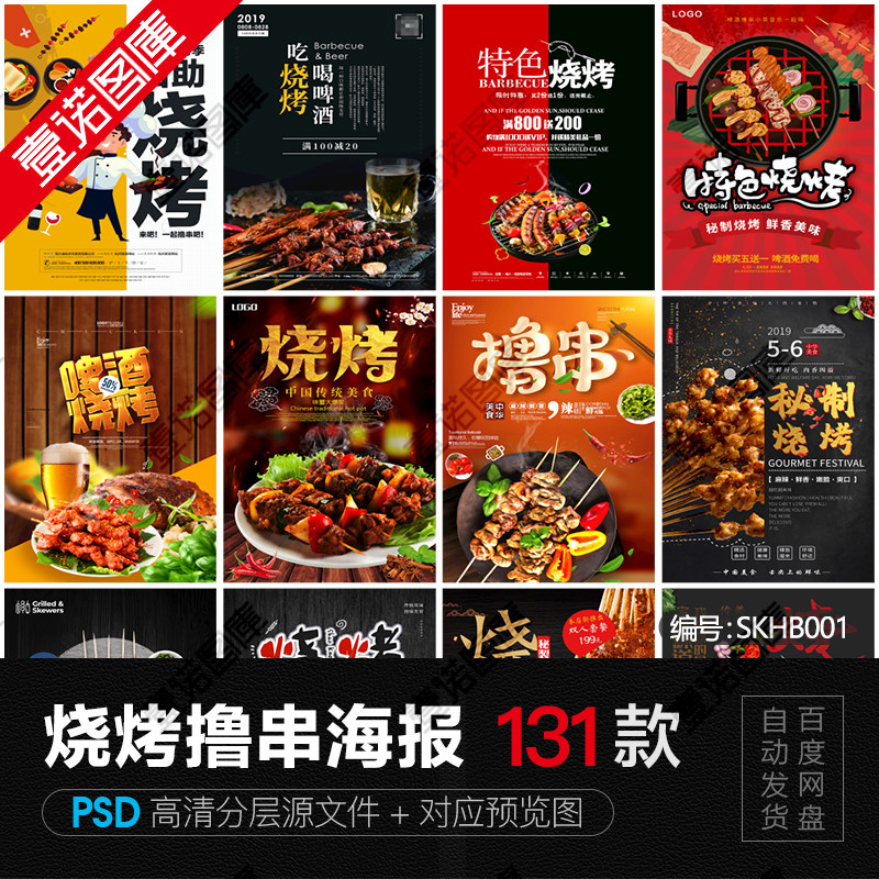 烧烤撸串bbq店面活动宣传海报单页展板背景psd广告设计素材模板