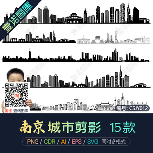 南京城市地标建筑剪影轮廓AI/CDR矢量PNG免扣图片SVG设计素材模板