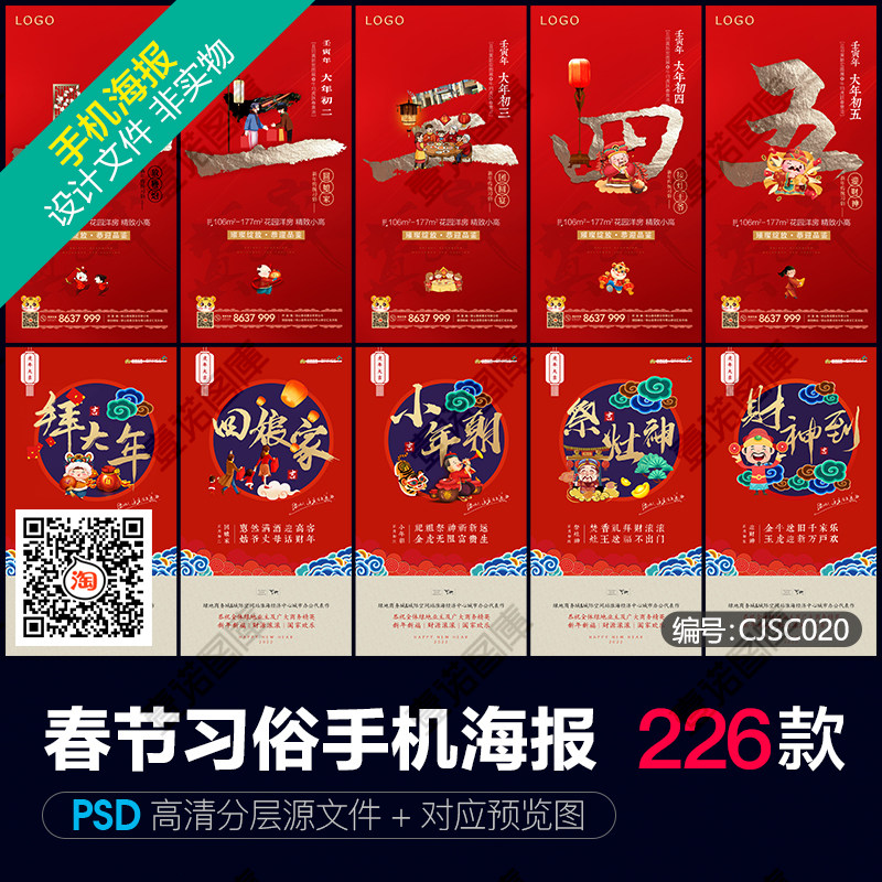 新2022虎年春节习俗正月初一到初七除夕手机海报psd设计素材模板