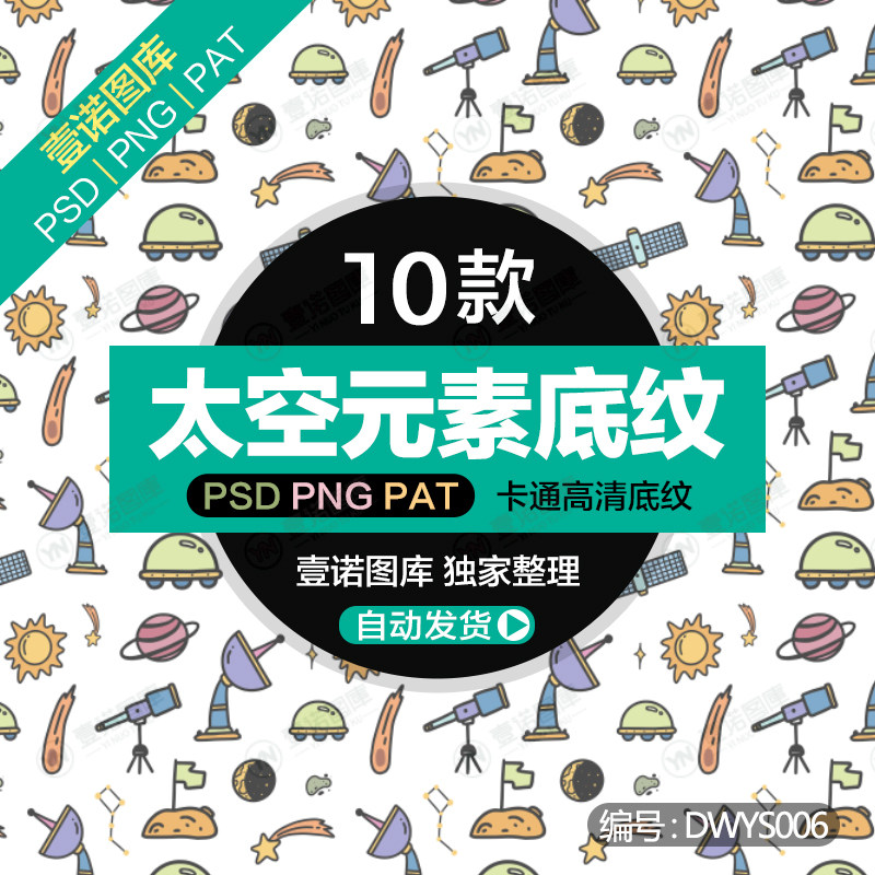png卡通手绘太空元素卫星外星人图案底纹背景广告包装psd设计素材