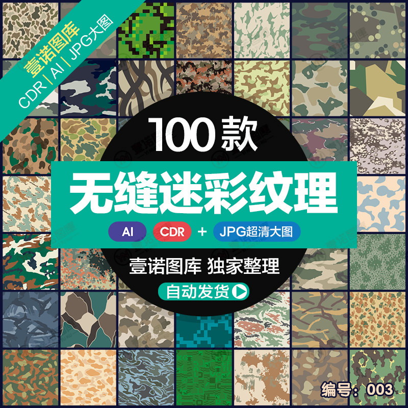 jpg图片无缝拼接丝印彩印迷彩底纹背景ai/cdr矢量图纹理素材mc003