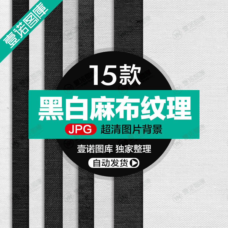 黑白帆布亚粗麻布画布纹理底纹jpg高清图片背景ps广告设计素材006