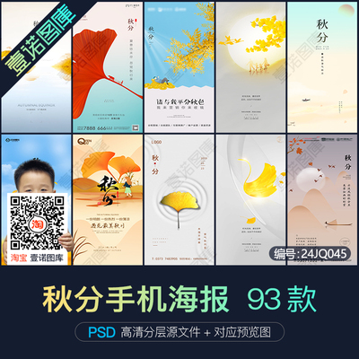 秋分24二十四节气节日手机长图刷屏广告海报图片PSD设计素材模板