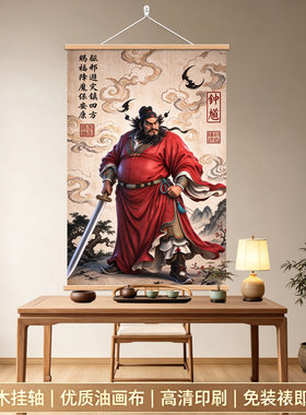 神威天师钟馗镇宅图中堂挂画油画布玄关装饰画字画卷轴实木挂轴