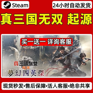 真三国无双起源steam激活码入库CDKey全DLC单机游戏兑换码