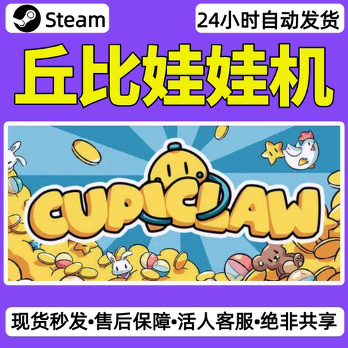 丘比娃娃机steam激活码入库CDKey全DLC单机游戏兑换码