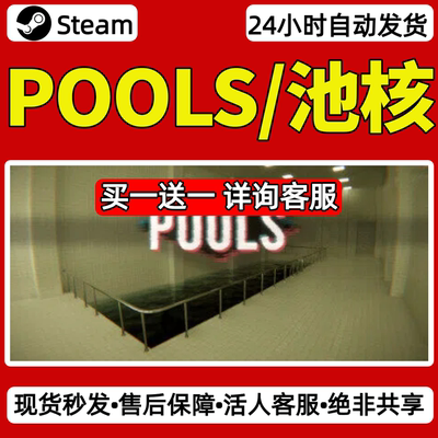 POOLS池核steam激活码入库CDKey全DLC单机游戏兑换码