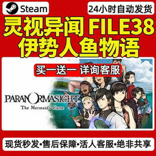 灵视异闻FILE38伊势人鱼物语steam激活码入库全DLC单机游戏兑换码