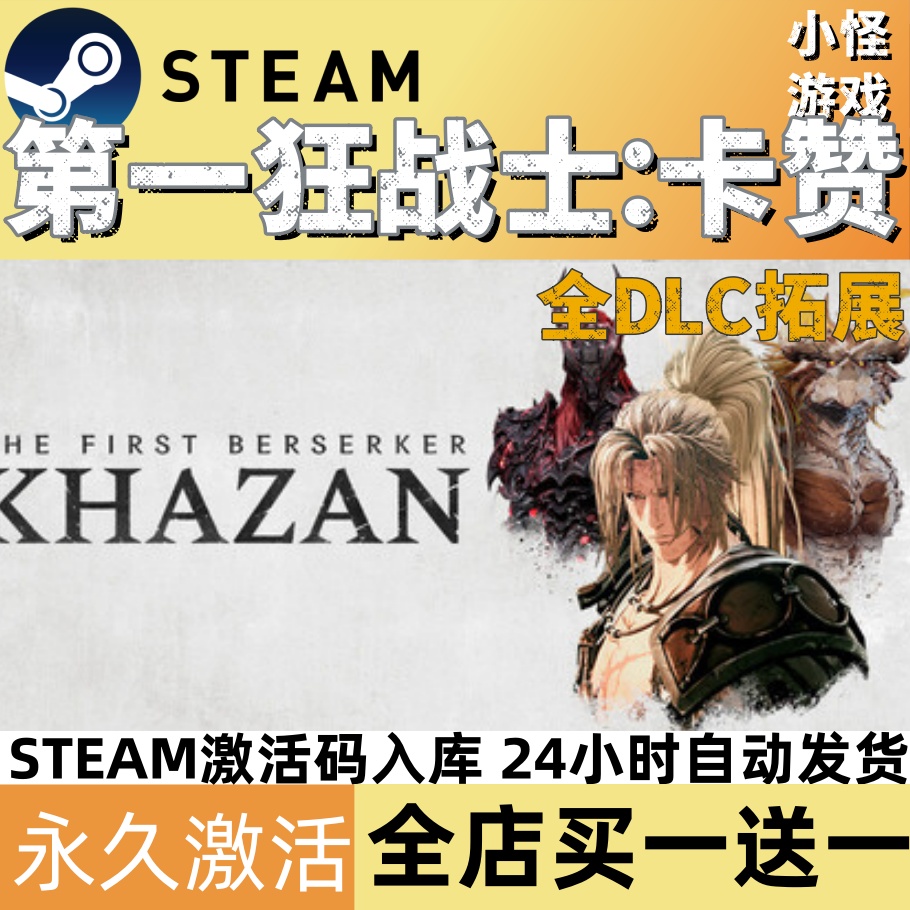 第一狂战士卡赞 steam激活码入库cdkey单机游戏兑换码