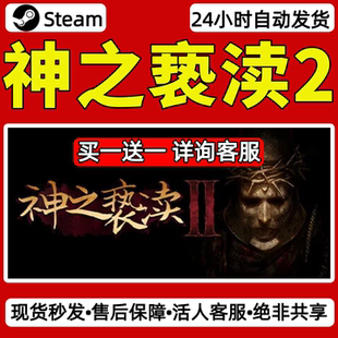 神之亵渎2steam激活码入库CDKey全DLC单机游戏兑换码