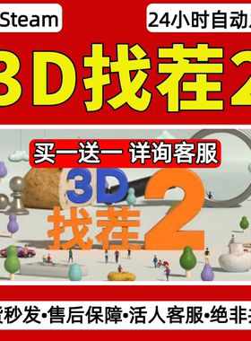3D找茬2steam激活码入库CDKey全DLC单机游戏兑换码