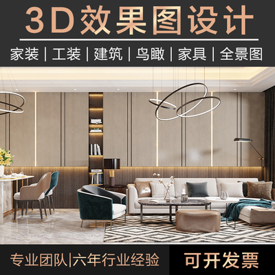 3D效果图 制作家工装修室内外设计鸟瞰max渲染代画做全景全屋定制