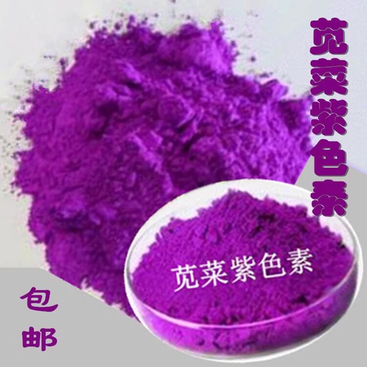 纯天然苋菜紫色素食品级紫色粉食用烘培色素染色剂着色剂紫红ac色