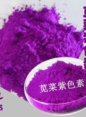 纯天然苋菜紫色素食品级紫色粉食用烘培色素染色剂着色剂紫红ac色