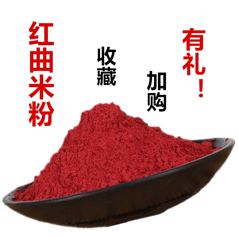 红曲米粉古田可食用色素粉纯天然