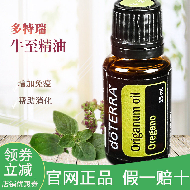 多特瑞牛至精油15ml单方 origanum美国doterra官网西班牙牛至精油