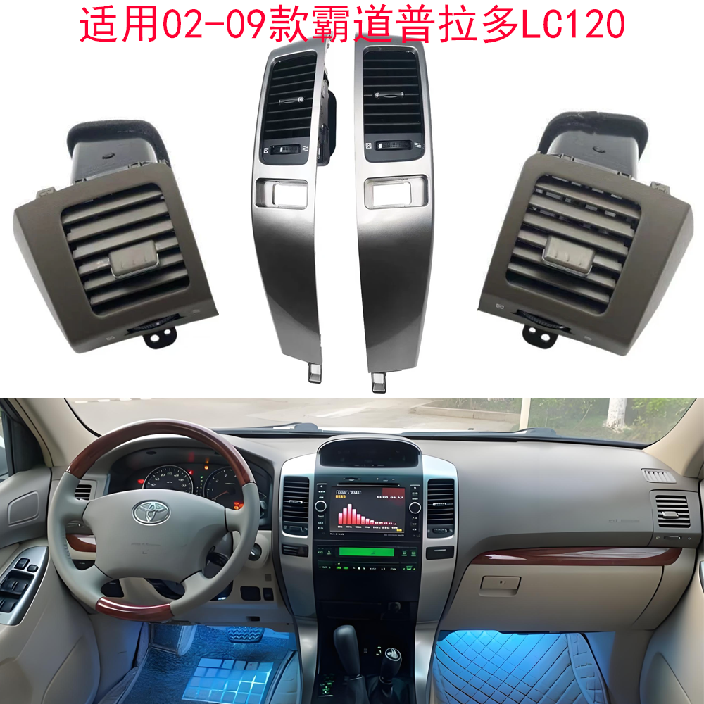适用于GX470丰田霸道泽普拉多120 FJ120空调出风口框架通风板配件