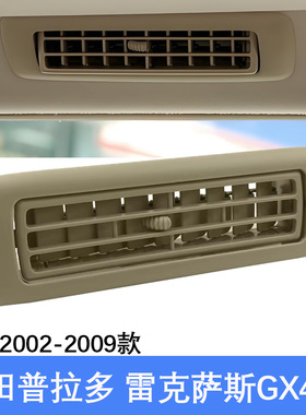 适用于霸道普拉多2700 4000 雷克萨斯GX470 02-09 车顶空调出风口