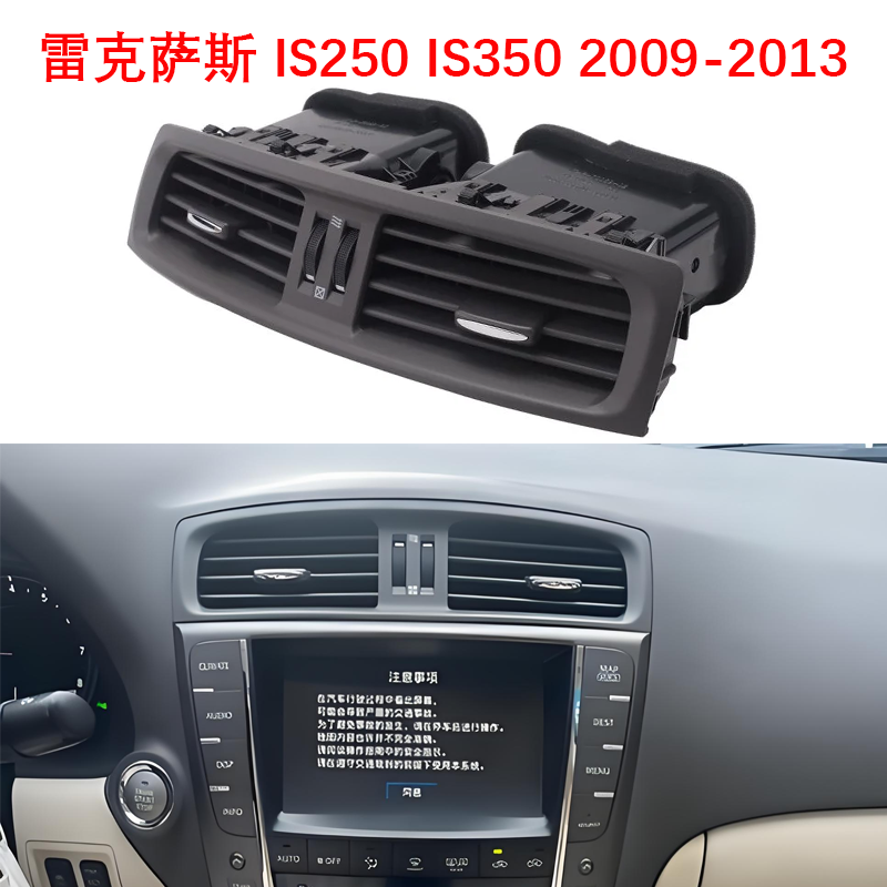 适用于雷克萨斯 IS250 350 09-13仪表板空调出风口中央通风口格栅