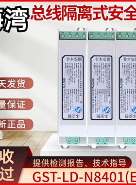 海湾 GST-LD-N8401(Ex) 防爆总线隔离式安全栅耐腐蚀耐高温