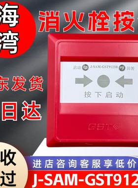 海湾消火栓按钮J-SAM-GST9123B替代GSTA原装现货报警装置报警器