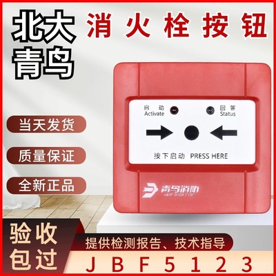 北大青鸟JBF4123B 消防火灾消火栓按钮含底座