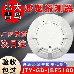 北大青鸟烟感JBF5100/4101青鸟烟感温感烟感器报警器探测器烟雾