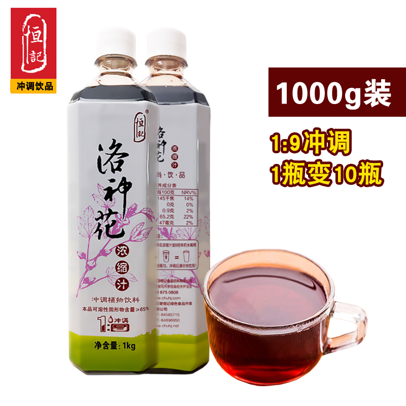 恒记洛神花浓缩汁洛神花茶玫瑰茄9倍冲调饮料浓浆商用代用茶1000g