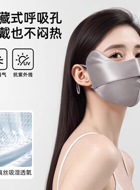 22姆米真丝防晒口罩桑蚕丝防晒