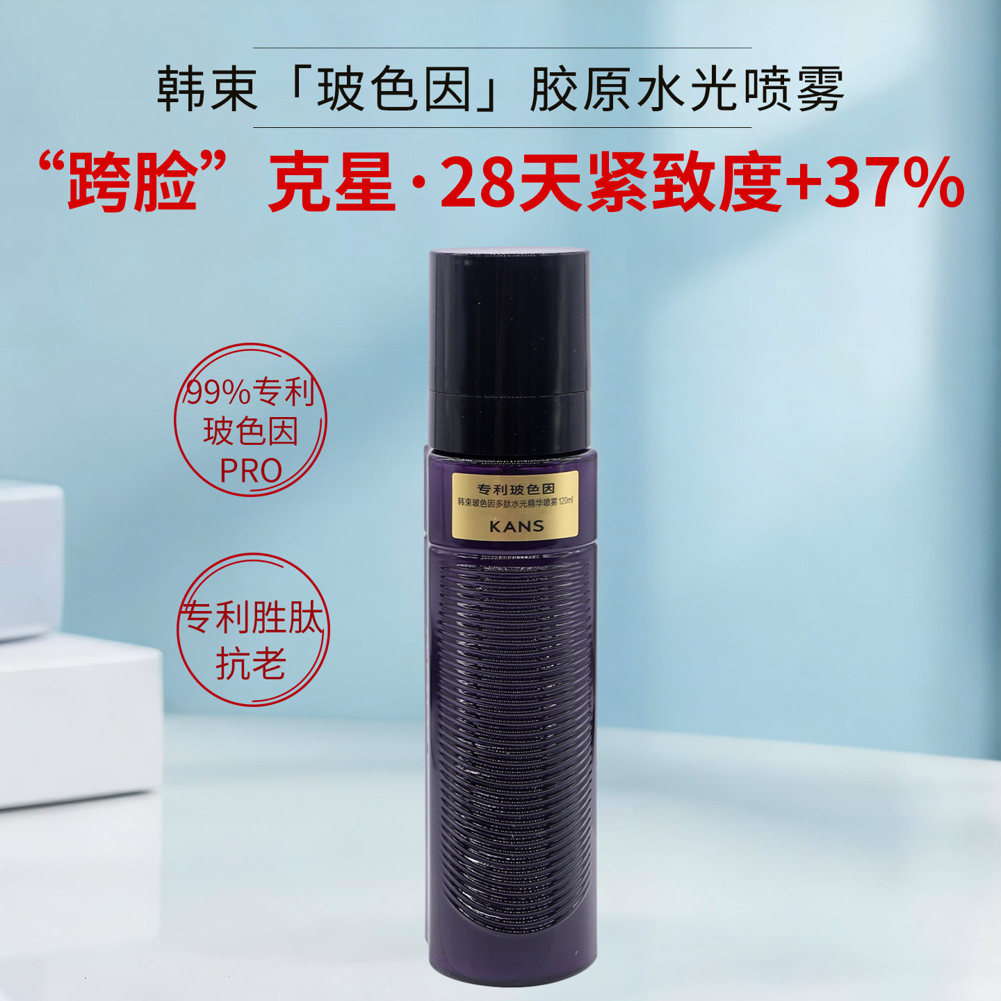 韩束玻色因多肽水光精华喷雾补水 晒后修护 松弛 跨脸 紧致抗初老