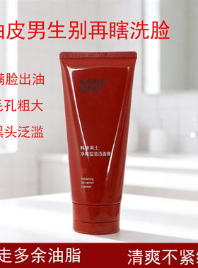 韩束男士清爽控油洗面奶专柜正品