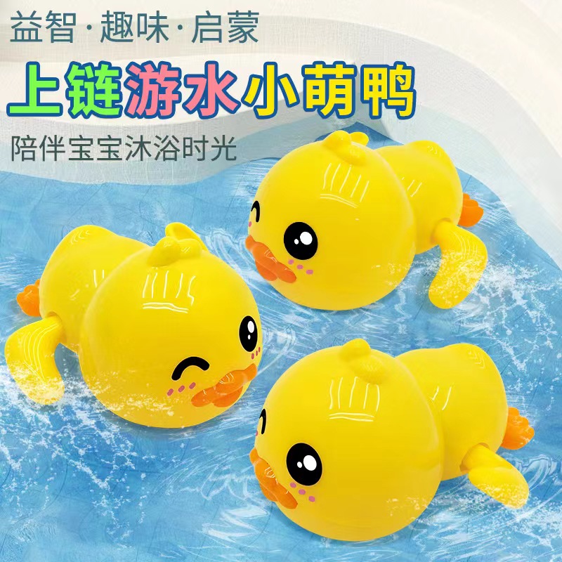 游泳小鸭子洗澡玩具发条上链